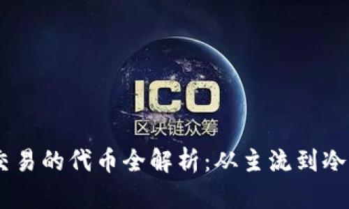 tpWallet能交易的代币全解析：从主流到冷门，全面了解！