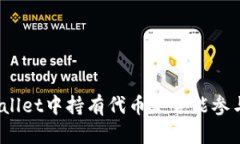 在tpWallet中持有代币是否能参与空投？