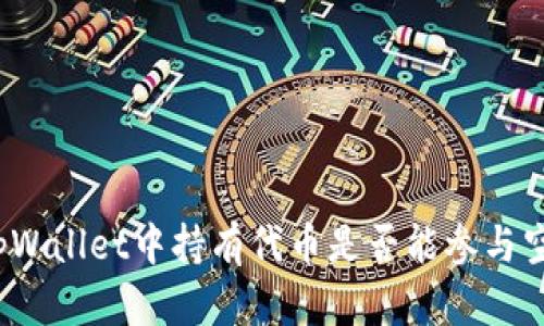 在tpWallet中持有代币是否能参与空投？