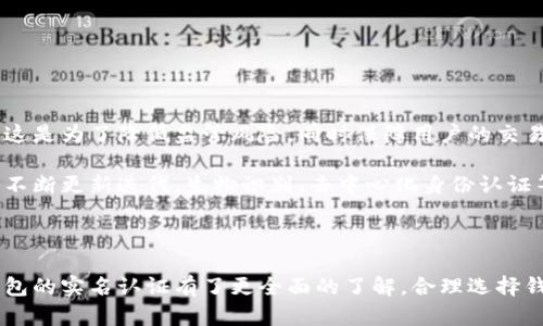 数字货币钱包要实名认证吗

波色
数字货币, 钱包, 认证, 安全性, 交易

数字货币, 钱包, 认证, 安全性, 交易/guanjianci

### 引言

在数字货币逐渐浸透我们生活的背景下，数字货币钱包的安全性与合规性成为了人们广泛关注的话题。其中，实名认证这一环节不仅关系到用户的资金安全，也涉及到法律法规的合规性。那么，数字货币钱包真的需要实名认证吗？本文将通过多个角度进行深入探讨。

### 什么是数字货币钱包？

数字货币钱包是存储、管理数字货币（如比特币、以太坊等）的一种工具。它可以是软件应用、网页端或硬件设备，主要用于接收、发送和存储数字货币。钱包的存在使得用户能方便地进行货币交易、支付等操作，但与此同时也带来了安全和合规等问题。

### 数字货币钱包的分类

数字货币钱包一般分为三种主要类型：热钱包、冷钱包和交易所钱包。

1. **热钱包**：指连接互联网的钱包，使用方便，适合频繁交易。然而，由于持续在线，其安全性相对较低。
   
2. **冷钱包**：不连接互联网，具有更高的安全性，适合存储大量数字货币，防止网络攻击。

3. **交易所钱包**：一般由交易平台提供，用户在交易所进行交易时可以使用，但安全性依赖于交易所的技术防护能力。

### 实名认证的必要性

在趋向合规化的环境下，实名认证变得越来越重要，尤其在数字货币领域。主要原因如下：

1. **防止洗钱**：很多国家和地区规定数字货币交易需进行实名认证，以避免洗钱及其他非法资金活动。

2. **保护用户权益**：通过实名认证，用户在遇到问题时能够更方便地维护自己的权益。

3. **合规要求**：许多国家法律法规要求数字货币服务提供商必须进行客户的身份验证。

### 现实中的实名认证现状

在现实中，许多主流数字货币钱包都已经实施了实名认证。例如，一些大型交易所（如Binance、Coinbase等）在用户注册账户时，会要求提供身份信息、地址证明等文件。同时，这些钱包也会采用先进的技术手段，如人脸识别、文件识别等，以提高认证的安全性。

### 不同地区的实名认证政策

不同国家和地区对数字货币钱包的实名认证政策也有所不同。以下是几个主要市场的例子：

1. **中国**：监管严格，所有数字货币交易需要实名认证，持牌的交易平台必须遵循相关法律法规，防止洗钱和其他非法活动。

2. **美国**：实时监控也是一项重要政策，用户在交易所进行交易时需要严格的身份验证过程。

3. **欧洲**：各国在具体实施上有所不同，但大部分国家对数字货币交易的身份验证要求也相当严苛。

### 实名认证的流程

实名认证的流程一般包括以下几个步骤：

1. **注册账号**：用户首先需要在数字货币钱包平台注册账号。

2. **提交资料**：提供个人信息如姓名、身份证号码、地址等，并提交相关文件的扫描件。

3. **身份验证**：平台会对用户提交的身份信息进行验证，包括文件的合法性与有效性。

4. **完成认证**：一旦所有验证通过，用户即可完成实名认证，开始交易。

### 实名认证的安全性

实名认证过程中的数据安全同样非常重要。用户需要确保其个人信息在提交过程中的安全，避免数据泄露。

1. **数据加密**：大多数合规钱包都会采用高强度的加密技术保护用户数据。

2. **信息存储**：平台会将认证信息存储在安全的服务器上，防止不当访问。

3. **访问控制**：平台对访问用户个人信息的人员设置严格的权限控制，以防止内部人员滥用信息。

### 实名认证的风险与挑战

尽管实名认证带来了许多好处，但在实际应用中也面临一些风险和挑战，例如：

1. **隐私风险**：用户的个人信息在认证过程中可能会被泄露。

2. **欺诈风险**：黑客可能通过多种手段获得用户的身份信息，从而进行诈骗。

3. **合规难题**：不同国家的法律法规不断变化，数字资产钱包运营方需随时监测并调整合规策略。

### 数字货币钱包不进行实名认证的风险

一些数字货币钱包允许用户在不进行实名认证的情况下使用。但这样做可能存在一些隐患：

1. **安全风险**：用户在不知道钱包方的情况下，可能面临资金丢失的风险。

2. **法律风险**：如若涉及非法活动，用户可能会受到法律追责。

3. **服务限制**：某些功能，如大额提现、交易等，可能需要实名认证作为条件。

### 结论

总的来说，数字货币钱包要实名认证的必要性日益增加，从安全性、合规性、用户权益等多方面考虑，实名认证不仅是个体利益的保护，也是在整个数字货币生态系统中维护合法性的重要手段。

### 可能相关问题

#### 问题1：为什么实名认证对数字货币安全至关重要？

实名认证与安全保障

实名认证在数字货币安全中扮演了重要角色，一方面，它有助于规范市场环境，减少交易中的欺诈行为；另一方面，它也为用户的资金安全提供了一层保护。通过实名认证，用户身份得以确认，可追踪交易记录，从而在潜在的安全事件发生后，用户可以通过合法的途径维护其权益。

此外，许多国家对于数字货币的监管要求也忽视了实名认证。未实名认证的交易往往处在灰色地带，容易引发法律问题，给个人和家庭带来不可估量的损失。

#### 问题2：如何保护自己的隐私信息？

保护个人信息的措施

在进行实名认证时，用户的个人信息数据都需要小心处理。首先，用户应选择信誉良好的数字货币钱包，并对其数据加密和保护措施进行了解。部分平台会提供端对端加密和安全的身份验证过程，用户应优先选择这样的平台。其次，不建议在不必要的情况下提供超过基本需求的信息，例如银行卡号码、社交账号等。

用户亦应定期检查自己的账户安全设置，启用双重身份验证，确保账户安全。最后，要确保自己的计算机或手机设备安全，使用防病毒软件，避免遭受钓鱼攻击。

#### 问题3：如何选择可靠的数字货币钱包？

选择钱包的关键因素

选择数字货币钱包时，用户应考虑多个因素。首先是平台的合规性。用户应选择那些在注册地有合法经营资质、符合国家法律法规要求的钱包。其次，技术安全性也是选择钱包的重要标准，用户可以查看该钱包使用的安全技术及其过往的安全记录。

除了合规性与安全性，用户还需考虑用户体验，如钱包操作是否简便、支持的币种种类和交易费用等。最后，选择用户评价良好的钱包，参考其他用户的反馈意见，可以提高选择的准确性。

#### 问题4：成熟数字货币市场下的实名认证趋势是什么？

国内外趋势对比

在成熟的数字货币市场中，实名认证已经成为一个趋势，这一现象不仅在欧美国家明显，在其他地区也逐渐趋同。欧美国家由于早期对数字货币的监管相对宽松，因此许多大型交易所早已建立了完善的实名认证体系，并且随着监管政策的推进，不断加强用户的身份认证要求。

中国方面，数字货币市场进入党委监管时代，实名认证成为交易的必做环节。这种趋势不仅提升了美元流转的透明度，也有利于防范金融风险的蔓延。展望未来，全球各国在推进数字货币的合规化过程中，实名认证将成为不可逆转的趋势。

#### 问题5：数字货币钱包的未来发展方向是什么？

未来发展方向的预测

随着数字货币的不断创新与监管政策的演变，数字货币钱包未来的发展方向主要集中在以下几个方面。首先，合规化将成为重中之重，这是为了降低监管风险，同时保障用户的交易安全。其次，技术创新将推动钱包功能的多样化，例如集成的金融服务、DeFi等，新业务模式将成为业务的核心驱动力。

此外，用户体验也会逐渐向个性化发展，未来的钱包将根据用户的习惯和需求来定制更加友好的界面与操作流程。同时，安全技术也会不断更新迭代，生物识别、去中心化身份认证等技术将陆续应用。我们期待未来的数字货币钱包不仅能够提供安全、便捷的服务，还能参与到更广泛的数字经济体系中。

### 结语

在数字货币的时代，选择一个合适并进行实名认证的钱包，是用户实现安全交易的重要保障。通过本文的探讨，相信大家对数字货币钱包的实名认证有了更全面的了解，合理选择钱包、妥善保护个人信息，是每位数字货币投资者都应履行的责任。