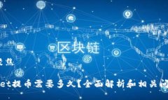 聚焦/聚焦tpWallet提币需要多久？全面解析和相关