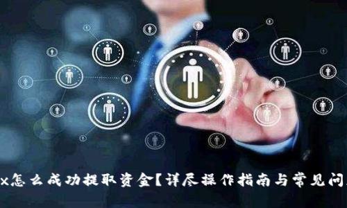 : OKEx怎么成功提取资金？详尽操作指南与常见问题解析