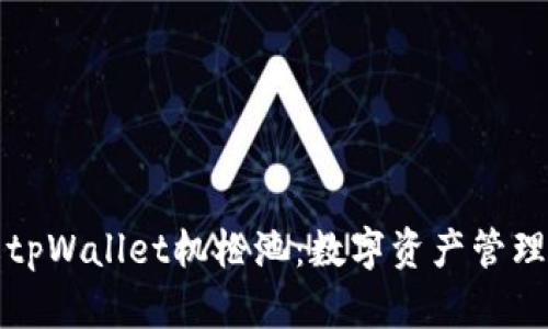 深入了解tpWallet机枪池：数字资产管理的新选择