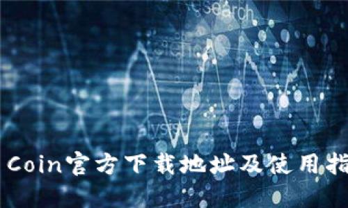 币Coin官方下载地址及使用指南