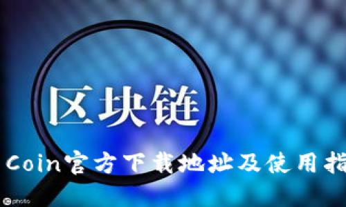 币Coin官方下载地址及使用指南