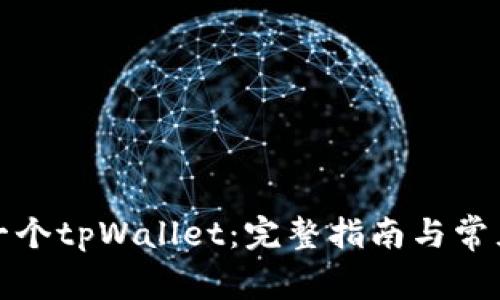 如何开发一个tpWallet：完整指南与常见问题解答