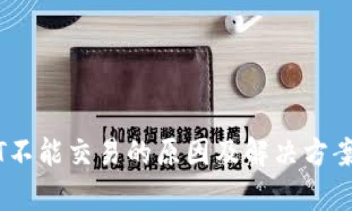 USDT不能交易的原因及解决方案解析