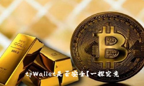 tpWallet是否安全？一探究竟