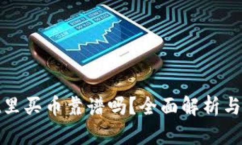 tpWallet里买币靠谱吗？全面解析与使用体验