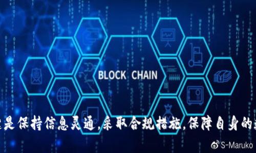    tpWallet清退中国用户后怎么交易  / 

 guanjianci  tpWallet, 加密货币, 区块链, 交易平台, 中国用户  /guanjianci 

引言
随着数字货币的快速发展，越来越多的用户开始关注加密货币的投资与交易。然而，一些交易平台因政策原因对特定地区的用户进行清退，这给用户的交易带来了困扰。tpWallet作为一个主要的加密货币钱包平台，已于近期宣布清退中国用户，这引发了众多用户的关注和询问。那么，清退后用户该如何进行交易呢？

tpWallet简介
tpWallet是一个广受欢迎的加密货币钱包，支持多种数字资产的存储与交易。它提供了用户友好的界面、快速的交易速度和多种安全防护措施，使得用户能够方便地管理自己的数字资产。然而，由于政策环境的变化，tpWallet不得不清退其中国用户，这使得不少用户面临交易的困境。

tpWallet清退的原因
随着全球对加密货币的监管逐渐加强，中国在这方面的政策相对严苛。中国政府在过去几年中多次对加密货币行业进行监管，限制了ICO、交易所及相关业务的发展。这一系列措施使得许多国际加密货币平台必须作出选择，清退中国用户是为了遵守当地法规，减少法律风险。这一政策虽然是基于合规的考虑，但却给广大用户带来了不便。

如何在清退后继续交易?
即便tpWallet清退了中国用户，仍然有多种方式可以进行交易。以下是用户可以考虑的几种方法：
ul
  listrong寻找其他支持中国用户的平台：/strong可以针对国际市场上其它支持中国用户的加密货币交易平台进行注册和交易。/li
  listrong使用去中心化交易所（DEX）：/strong去中心化交易所无需用户注册，用户可以通过钱包直接连接进行交易，避免了地域的限制。/li
  listrong利用VPN和代理服务： /strong对于一些用户来说，可以使用VPN访问被限制的平台。但请谨慎使用，确保遵守法律法规。/li
  listrong参与场外交易（OTC）：/strong通过社交平台或者交易群组进行场外交易，可以绕开一些限制。/li
  listrong使用其他支付方式： /strong可以通过现金、礼品卡等非传统方法进行加密货币的交易。/li
/ul

可能的相关问题
1. tpWallet清退中国用户后，其他用户该怎么办？
2. 清退后我还能找回我的资产吗？
3. 去中心化交易所如何使用？
4. 清退是否会影响tpWallet的未来发展？
5. 我可以通过哪些合法渠道进行交易？

问题一：tpWallet清退中国用户后，其他用户该怎么办？
对于tpWallet清退中国用户的问题，其他用户需要首先了解自身的资产情况和平台的政策。面对这种情况，一些用户可以考虑以下几种情况：
ul
  listrong及时提现资产：/strong如果你是tpWallet的中国用户，建议尽快将数字资产提现至个人钱包或者其他支持的交易平台。/li
  listrong了解不同平台政策：/strong在寻找新交易平台时，需仔细阅读平台的条款和条件，了解其对用户的支持情况。/li
  listrong使用合规方法交易：/strong如若决定在境外开户，可以选择合规的方式进行交易，以避免潜在的法律风险。/li
/ul
同时，对于非中国用户，也要注意平台的动态，避免在日后遇到相似情况。保持信息灵通，选择合规的平台是保护自身资产的第一步。

问题二：清退后我还能找回我的资产吗？
对于那些被清退的中国用户来说，最关心的问题无疑是如何能够找回自己的资产。首先，tpWallet作为一家正规的平台，在清退公告中一定会有关于资产处理的说明。以下是用户在处理资产时应注意的几个方面：
ul
  listrong阅读官方公告：/strong在tpWallet发布的清退公告中，一般会指明如何处理用户的资产，包括提现时间、方式等。/li
  listrong及时操作：/strong在规定的时间内按照平台的指引进行操作，尽量在清退前提现和转移资产。/li
  listrong联系客户支持：/strong如果您在提现过程中遇到任何困难，请及时联系客服，询问具体的解决方法。/li
/ul
互联网上有很多用户对此问题进行讨论和经验分享，您也可以参考他们的建议。重要的是在行动上要及时，不要拖延。

问题三：去中心化交易所如何使用？
去中心化交易所（DEX）相较于传统中心化交易所具有更高的隐私性和安全性，用户不需要进行繁琐的身份验证和账户注册，通常只需一个支持加密货币的数字钱包即可参与交易。使用去中心化交易所的一般步骤如下：
ul
  listrong选择合适的钱包：/strong用户需要下载并安装支持DEX的数字钱包，如MetaMask，它可以和许多去中心化交易所进行连接。/li
  listrong连接到去中心化交易所：/strong通过钱包界面连接到DEX，通常在浏览器中直接打开相应的去中心化交易所网址即可。/li
  listrong进行交易：/strong在DEX上选择想要交易的加密货币，对应的交易对，输入数量，确认交易。/li
  listrong费用支付：/strong注意，进行交易时需要支付一定的手续费，通常以该交易对的原生代币支付。/li
/ul
去中心化交易所的优点在于用户可以完全掌控自己的资产，不会因平台问题而导致资产损失。但同时，由于信息的透明性和不可逆性，用户在交易时需谨慎操作，确保所有步骤正确。

问题四：清退是否会影响tpWallet的未来发展？
tpWallet清退中国用户的决定，不可避免地会影响其短期发展。首先，失去大量用户意味着其手续费收益可能下降，这会影响到平台的运营资金。但这并不一定意味着tpWallet的未来不乐观。首先，清退的原因主要是合规和避险，对于维护平台的整体安全、信誉以及长期发展都是利好的做法。其次，tpWallet可以通过拓展海外市场来弥补失去的用户群体，只有合规运营才能在长期内获得更多的用户信任。
此外，tpWallet在海外市场的推广和品牌营销也将成为未来发展的重点。在安全性、用户体验、技术创新等方面进行不断，才能吸引更多的用户和保持市场的竞争力。综上所述，虽然短期内会受到影响，但长远看，清退决策是符合大趋势的，有助于tpWallet的发展。

问题五：我可以通过哪些合法渠道进行交易？
虽然tpWallet清退了中国用户，但用户仍有多种合法方式可以进行交易。以下是一些常见的合法渠道：
ul
  listrong注册国际平台：/strong用户可以在全球一些知名的合规交易所注册，如Binance、Coinbase等，这些平台通常对用户身份的随时审核和监管比较严格。/li
  listrong使用去中心化平台：/strong用户可以通过Uniswap、SushiSwap等去中心化交易所便捷地进行加密货币交易，无需担心账户被清退的问题。/li
  listrong场外交易（OTC）：/strong有些用户可能会选择在社交平台上进行场外交易，这是一种较为灵活的交易方式，但由于没有第三方保障，存在一定风险。/li
  listrong信任的朋友或社区：/strong如果您身边有信得过的朋友或社区成员，也可以通过他们的推荐进行资产的交易。/li
  listrong法律咨询：/strong如有可能，争取在专业律师的指导下进行交易，确保交易的合法性和安全性。/li
/ul
需要注意的是，无论通过哪种方式进行交易，都必须遵守当地法律法规，确保交易的合规性和安全性。对于投资加密货币的用户来说，了解市场动态和合规途径是保护自身利益的有效手段。

总结
tpWallet清退中国用户这一决策在一定程度上反映出市场的变化和监管的严格，作为用户，我们需积极应对，选择合适的交易方式和平台。无论是寻找其他平台还是使用去中心化交易所，关键是保持信息灵通，采取合规措施，保障自身的数字资产安全。同时，关注法律政策的变化和市场动态，将会对日后的交易提供参考和帮助。希望每一位用户都能够在这个快速发展的加密世界中，找到适合自己的方式，安全、合法地进行交易。