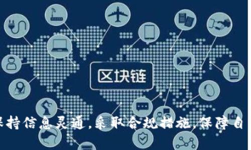    tpWallet清退中国用户后怎么交易  / 

 guanjianci  tpWallet, 加密货币, 区块链, 交易平台, 中国用户  /guanjianci 

引言
随着数字货币的快速发展，越来越多的用户开始关注加密货币的投资与交易。然而，一些交易平台因政策原因对特定地区的用户进行清退，这给用户的交易带来了困扰。tpWallet作为一个主要的加密货币钱包平台，已于近期宣布清退中国用户，这引发了众多用户的关注和询问。那么，清退后用户该如何进行交易呢？

tpWallet简介
tpWallet是一个广受欢迎的加密货币钱包，支持多种数字资产的存储与交易。它提供了用户友好的界面、快速的交易速度和多种安全防护措施，使得用户能够方便地管理自己的数字资产。然而，由于政策环境的变化，tpWallet不得不清退其中国用户，这使得不少用户面临交易的困境。

tpWallet清退的原因
随着全球对加密货币的监管逐渐加强，中国在这方面的政策相对严苛。中国政府在过去几年中多次对加密货币行业进行监管，限制了ICO、交易所及相关业务的发展。这一系列措施使得许多国际加密货币平台必须作出选择，清退中国用户是为了遵守当地法规，减少法律风险。这一政策虽然是基于合规的考虑，但却给广大用户带来了不便。

如何在清退后继续交易?
即便tpWallet清退了中国用户，仍然有多种方式可以进行交易。以下是用户可以考虑的几种方法：
ul
  listrong寻找其他支持中国用户的平台：/strong可以针对国际市场上其它支持中国用户的加密货币交易平台进行注册和交易。/li
  listrong使用去中心化交易所（DEX）：/strong去中心化交易所无需用户注册，用户可以通过钱包直接连接进行交易，避免了地域的限制。/li
  listrong利用VPN和代理服务： /strong对于一些用户来说，可以使用VPN访问被限制的平台。但请谨慎使用，确保遵守法律法规。/li
  listrong参与场外交易（OTC）：/strong通过社交平台或者交易群组进行场外交易，可以绕开一些限制。/li
  listrong使用其他支付方式： /strong可以通过现金、礼品卡等非传统方法进行加密货币的交易。/li
/ul

可能的相关问题
1. tpWallet清退中国用户后，其他用户该怎么办？
2. 清退后我还能找回我的资产吗？
3. 去中心化交易所如何使用？
4. 清退是否会影响tpWallet的未来发展？
5. 我可以通过哪些合法渠道进行交易？

问题一：tpWallet清退中国用户后，其他用户该怎么办？
对于tpWallet清退中国用户的问题，其他用户需要首先了解自身的资产情况和平台的政策。面对这种情况，一些用户可以考虑以下几种情况：
ul
  listrong及时提现资产：/strong如果你是tpWallet的中国用户，建议尽快将数字资产提现至个人钱包或者其他支持的交易平台。/li
  listrong了解不同平台政策：/strong在寻找新交易平台时，需仔细阅读平台的条款和条件，了解其对用户的支持情况。/li
  listrong使用合规方法交易：/strong如若决定在境外开户，可以选择合规的方式进行交易，以避免潜在的法律风险。/li
/ul
同时，对于非中国用户，也要注意平台的动态，避免在日后遇到相似情况。保持信息灵通，选择合规的平台是保护自身资产的第一步。

问题二：清退后我还能找回我的资产吗？
对于那些被清退的中国用户来说，最关心的问题无疑是如何能够找回自己的资产。首先，tpWallet作为一家正规的平台，在清退公告中一定会有关于资产处理的说明。以下是用户在处理资产时应注意的几个方面：
ul
  listrong阅读官方公告：/strong在tpWallet发布的清退公告中，一般会指明如何处理用户的资产，包括提现时间、方式等。/li
  listrong及时操作：/strong在规定的时间内按照平台的指引进行操作，尽量在清退前提现和转移资产。/li
  listrong联系客户支持：/strong如果您在提现过程中遇到任何困难，请及时联系客服，询问具体的解决方法。/li
/ul
互联网上有很多用户对此问题进行讨论和经验分享，您也可以参考他们的建议。重要的是在行动上要及时，不要拖延。

问题三：去中心化交易所如何使用？
去中心化交易所（DEX）相较于传统中心化交易所具有更高的隐私性和安全性，用户不需要进行繁琐的身份验证和账户注册，通常只需一个支持加密货币的数字钱包即可参与交易。使用去中心化交易所的一般步骤如下：
ul
  listrong选择合适的钱包：/strong用户需要下载并安装支持DEX的数字钱包，如MetaMask，它可以和许多去中心化交易所进行连接。/li
  listrong连接到去中心化交易所：/strong通过钱包界面连接到DEX，通常在浏览器中直接打开相应的去中心化交易所网址即可。/li
  listrong进行交易：/strong在DEX上选择想要交易的加密货币，对应的交易对，输入数量，确认交易。/li
  listrong费用支付：/strong注意，进行交易时需要支付一定的手续费，通常以该交易对的原生代币支付。/li
/ul
去中心化交易所的优点在于用户可以完全掌控自己的资产，不会因平台问题而导致资产损失。但同时，由于信息的透明性和不可逆性，用户在交易时需谨慎操作，确保所有步骤正确。

问题四：清退是否会影响tpWallet的未来发展？
tpWallet清退中国用户的决定，不可避免地会影响其短期发展。首先，失去大量用户意味着其手续费收益可能下降，这会影响到平台的运营资金。但这并不一定意味着tpWallet的未来不乐观。首先，清退的原因主要是合规和避险，对于维护平台的整体安全、信誉以及长期发展都是利好的做法。其次，tpWallet可以通过拓展海外市场来弥补失去的用户群体，只有合规运营才能在长期内获得更多的用户信任。
此外，tpWallet在海外市场的推广和品牌营销也将成为未来发展的重点。在安全性、用户体验、技术创新等方面进行不断，才能吸引更多的用户和保持市场的竞争力。综上所述，虽然短期内会受到影响，但长远看，清退决策是符合大趋势的，有助于tpWallet的发展。

问题五：我可以通过哪些合法渠道进行交易？
虽然tpWallet清退了中国用户，但用户仍有多种合法方式可以进行交易。以下是一些常见的合法渠道：
ul
  listrong注册国际平台：/strong用户可以在全球一些知名的合规交易所注册，如Binance、Coinbase等，这些平台通常对用户身份的随时审核和监管比较严格。/li
  listrong使用去中心化平台：/strong用户可以通过Uniswap、SushiSwap等去中心化交易所便捷地进行加密货币交易，无需担心账户被清退的问题。/li
  listrong场外交易（OTC）：/strong有些用户可能会选择在社交平台上进行场外交易，这是一种较为灵活的交易方式，但由于没有第三方保障，存在一定风险。/li
  listrong信任的朋友或社区：/strong如果您身边有信得过的朋友或社区成员，也可以通过他们的推荐进行资产的交易。/li
  listrong法律咨询：/strong如有可能，争取在专业律师的指导下进行交易，确保交易的合法性和安全性。/li
/ul
需要注意的是，无论通过哪种方式进行交易，都必须遵守当地法律法规，确保交易的合规性和安全性。对于投资加密货币的用户来说，了解市场动态和合规途径是保护自身利益的有效手段。

总结
tpWallet清退中国用户这一决策在一定程度上反映出市场的变化和监管的严格，作为用户，我们需积极应对，选择合适的交易方式和平台。无论是寻找其他平台还是使用去中心化交易所，关键是保持信息灵通，采取合规措施，保障自身的数字资产安全。同时，关注法律政策的变化和市场动态，将会对日后的交易提供参考和帮助。希望每一位用户都能够在这个快速发展的加密世界中，找到适合自己的方式，安全、合法地进行交易。