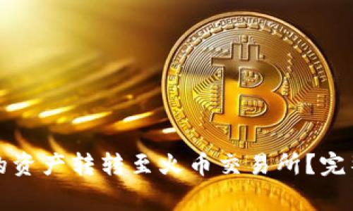 如何将TP钱包中的资产转转至火币交易所？完整指南与注意事项