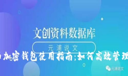 biyuoti比特币加密钱包使用指南：如何高效管理你的数字资产