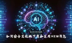 如何安全高效地下载和使用MEW钱包