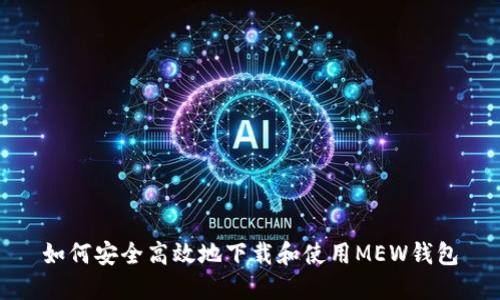 如何安全高效地下载和使用MEW钱包