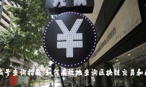 区块链编号查询指南：如何有效地查询区块链交易和区块信息