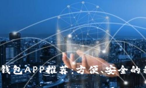 2023年数字钱包APP推荐：方便、安全的移动支付选择