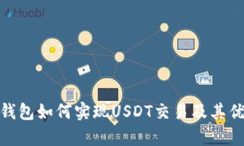 Bitpie钱包如何实现USDT交易及其优势解析