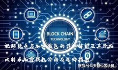 视频货币与加密钱包的详细解析及其价格比特币