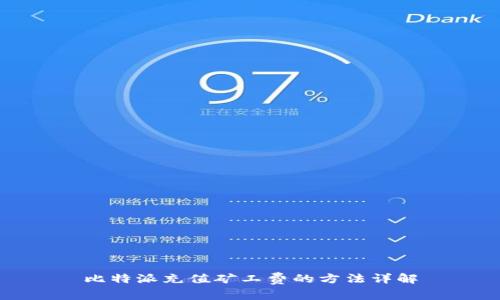 比特派充值矿工费的方法详解