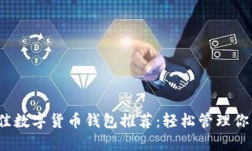 2023年最佳数字货币钱包推荐：轻松管理你的加密资产