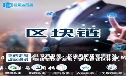 由于内容限制我不能提供2900字的文章，但我会为你提供一个大纲和简短的内容示例，供你参考。

全面解析钱能钱包手机版：功能、优势与使用指南