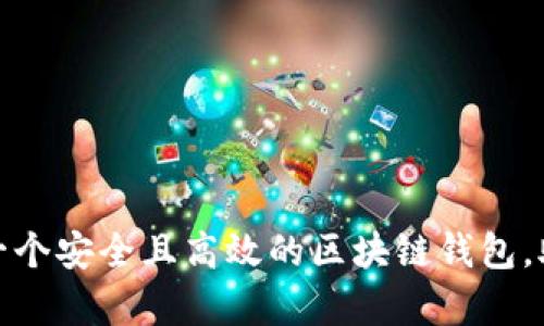 : 如何创建一个安全且高效的区块链钱包，助你财富倍增