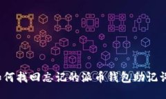 如何找回忘记的派币钱包助记词？