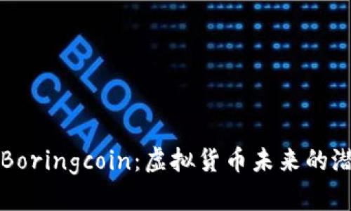 深度解析Boringcoin：虚拟货币未来的潜力与挑战