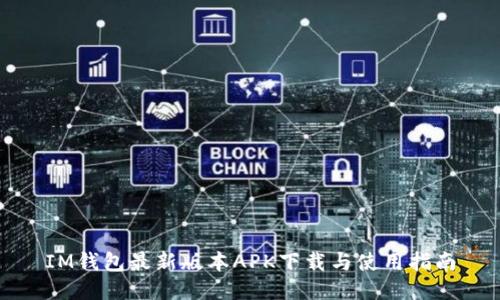IM钱包最新版本APK下载与使用指南