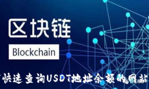   
如何快速查询USDT地址余额的网站推荐