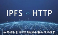   如何快速查询USDT地址余额的网站推荐