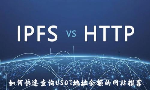   
如何快速查询USDT地址余额的网站推荐