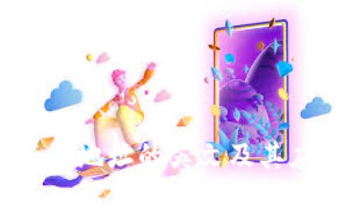 多重签名地址的英文及其应用介绍