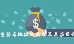 多重签名地址的英文及其应用介绍