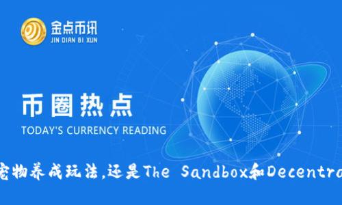   最有名的区块链游戏排行及解析 / 

 guanjianci 区块链游戏, 最有名的游戏, NFT游戏, 游戏排行, 数字资产 /guanjianci 

引言
随着区块链技术的迅猛发展，游戏行业也迎来了前所未有的变革。区块链游戏不仅改变了传统游戏的开发和运营模式，更通过去中心化的特点让玩家拥有了真正的数字资产。在这股浪潮中，一些游戏以其创新性和趣味性的玩法脱颖而出，成为了最有名的区块链游戏。本文将详细介绍几款最具代表性的区块链游戏，探讨它们的玩法、特点以及市场表现。

什么是区块链游戏？
区块链游戏是基于区块链技术开发的游戏，玩家可以通过区块链技术拥有游戏中的资产，如角色、道具、装备等。这些资产通常以NFT（非同质化代币）的形式存在，玩家可以自由交易、买卖。区块链游戏的核心特点在于去中心化，这意味着游戏开发者无法随意更改游戏规则或剥夺玩家的资产，同时也增强了游戏内经济的透明度与信任感。

最有名的区块链游戏排行
当前市场上有许多优秀的区块链游戏，其中一些游戏凭借出色的玩法和广泛的社区支持成为了行业的佼佼者。以下是一些最有名的区块链游戏：

ul
  listrongAxie Infinity/strong - 作为区块链游戏的开创者之一，Axie Infinity融合了宠物养成和战斗元素，玩家在游戏中可以收集、养成和战斗Axie（可爱的小生物）。/li
  listrongThe Sandbox/strong - 这是一个虚拟世界，允许玩家购买土地、创建游戏和体验各种创意玩法，通过NFT进行资产的买卖。/li
  listrongDecentraland/strong - 同样是一个虚拟现实平台，玩家可以在这里购买土地、建筑物，并在上面创建各种内容，形成一个完全由玩家主导的生态系统。/li
  listrongGods Unchained/strong - 一款基于区块链的卡牌游戏，玩家可以收集卡牌并组建自己的牌组，与其他玩家进行对战。/li
  listrongCryptoKitties/strong - 这款游戏通过收集、繁殖虚拟猫咪而火遍全球，成为NFT的代表作之一，也有效推动了整个区块链游戏的流行。/li
/ul

Axie Infinity的深度分析
Axie Infinity是由Sky Mavis开发的一款宠物养成类区块链游戏。玩家可以通过购买、饲养、繁殖和战斗Axie来获取收益。每个Axie都是一个独特的NFT，拥有不同的属性和外观，玩家在游戏中与其他玩家进行战斗，并通过PvE（玩家对环境）和PvP（玩家对玩家）的模式来提升自己Axie的等级。

该游戏吸引了大量玩家的原因在于其可玩性和盈利性。玩家以真实货币购买Axie，并通过游戏内的战斗赚取土星（SLP）和其他代币，玩家之间也可以进行Axie的交易，形成了一个完整的生态体系。此外，Axie Infinity还引入了“赛季”这种竞争机制，每个赛季都有相应的奖励，可以让玩家保持活跃性。

虽然Axie Infinity的成功吸引了大量玩家，但也面临着高入门门槛和生态不平衡的问题，例如少数富有玩家的垄断影响了新手玩家的体验。尽管如此，它依然是区块链游戏领域的佼佼者，为开发者展示了区块链游戏的巨大潜力。

The Sandbox与Decentraland的比较
The Sandbox和Decentraland都是以虚拟世界为基础的区块链游戏，但两者的玩法和生态系统有所不同。The Sandbox通过提供工具让玩家可以轻松创建游戏和资产，目标在于营造一个去中心化的内容创作平台。玩家可以购买土地，然后利用地图编辑器和资源库创建自己的虚拟游戏和体验。

而Decentraland则更多地专注于社交互动和交易。平台允许玩家在上面构建、体验和交易基于区块链的虚拟内容。Decentraland的土地都是NFT，玩家可以通过构建游戏、展示艺术品等方式盈利。社交功能也比较完善，玩家可以举办活动、展览等。

两者各有千秋，The Sandbox更加注重创造性，而Decentraland则更关注社交和交易。玩家在选择时可以根据自己的喜好和需求进行选择。

Gods Unchained的独特性
Gods Unchained是由Immutable开发的一款贸易卡牌游戏，玩家可以创建自己的牌组并对战。与传统的卡牌游戏不同，Gods Unchained的每张卡牌都是一个NFT，意味着玩家对自己的卡牌拥有完全的所有权。玩家不仅可以在游戏内使用卡牌，还可以进行交易，甚至在不同的平台上使用。

该游戏吸引玩家的原因在于其公平的氪金策略。与许多传统的卡牌游戏不同，Gods Unchained对新手友好，也让氪金玩家的付出不会直接影响到游戏的平衡性。玩家可以通过游戏内的活动获取高级卡牌，同时也可以通过战斗经验提升个人技能。

Gods Unchained还定期举行比赛，吸引了大量职业玩家参与，同时也依靠奖励吸引新玩家的加入。作为区块链游戏的代表之一，Gods Unchained为玩家提供了一个全新的卡牌游戏体验，让每位玩家都有机会参与到比赛中并获得收益。

CryptoKitties的影响力
CryptoKitties是最早的区块链游戏之一，它通过繁殖和交易虚拟猫咪而吸引了全球的关注。每只猫咪都是唯一的、不可替代的NFT，玩家可以通过繁殖、交易等方式获取收益。由于每只猫咪的血统、外观和属性不同，因此其市场价值也存在较大差异。

CryptoKitties在推出之初曾引发了巨大的热潮，甚至一度导致以太坊网络的拥堵。尽管该游戏的热度有所下降，但它所代表的NFT概念以及在区块链游戏中的创新性依然吸引人。CryptoKitties为越来越多的区块链项目指明了方向，并为NFT市场的蓬勃发展奠定了基础。

展望未来
区块链游戏作为一个新兴行业，未来的发展潜力巨大。随着技术的不断进步和用户需求的不断变化，可能会涌现出更多创新的区块链游戏。这些游戏不仅会融合更多的玩法，还可能涉及更多领域，比如教育、艺术、社交等。

同时，随着监管政策的逐渐明确，区块链游戏也将在安全性和合规性上迈出更大的步伐。玩家对资产的保障和权益将在越来越多的游戏中得到重视，未来的区块链游戏将更加成熟，给我们带来更加美好的体验。

相关问题探讨

区块链游戏如何影响传统游戏产业？
区块链游戏的兴起对传统游戏产业带来了深远的影响。首先，区块链技术赋予玩家资产的真正所有权，改变了玩家与游戏开发者间的关系。传统游戏通常采用中心化的模式，玩家只能在有限的范围内使用游戏资产，而在区块链游戏中，玩家能够自由买卖交易，这大大增强了玩家的参与感。

其次，区块链游戏的经济模型创新引发了玩家的广泛关注，游戏内的代币、NFT等形式都为玩家提供了额外的收益来源，这使得越来越多的玩家愿意投入时间和金钱，推动了整个行业的发展。

最后，区块链游戏也促使传统开发者重新审视游戏设计理念，注重社区驱动和用户反馈。随着区块链游戏的普及，传统游戏也可能会逐渐融入类似的创新理念，从而丰富玩家体验。

什么是NFT在区块链游戏中的作用？
NFT（非同质化代币）是区块链游戏的核心组成部分之一，它负责记录和验证游戏资产的唯一性和所有权。通过NFT技术，玩家可以真正拥有游戏中的角色、道具、装备等，这些资产可以在不同的游戏平台甚至其他应用之间转移和交易。

NFT在区块链游戏中的作用不仅限于资产的所有权，它还可以增强游戏的趣味性。例如，在某些区块链游戏中，玩家可以通过繁殖、交易等方式获得独特的NFT角色，这让每位玩家都能拥有个性化的游戏体验。另外，NFT的稀缺性也会影响其市场价值，进而吸引了很多收藏和投资者的参与。

区块链游戏的盈利模式有哪些？
区块链游戏的盈利模式多种多样，一般可以归纳为以下几种：
ul
  listrong销售NFT资产：/strong开发者可以出售游戏内的NFT资产，如皮肤、角色、道具等，从中获得收入。/li
  listrong交易手续费：/strong在NFT市场上，如果玩家间进行交易，平台通常会收取一定比例的手续费作为收益。/li
  listrong代币经济模型：/strong许多区块链游戏会发行自己的代币，玩家购买、交易代币可带来收益，这些代币的供应和需求也会影响游戏的整体经济。/li
  listrong广告收入：/strong一些游戏还可以通过在游戏中投放广告或与品牌合作等方式获得额外收入。/li
  listrong赞助和合作：/strong通过与其他平台或品牌的合作，游戏公司可以获得项目赞助或联合推广，从而获得新的收益来源。/li
/ul

区块链游戏的安全性如何保障？
安全性一直是区块链游戏面临的一个重大挑战，围绕着资产的所有权、转移和交易的透明度是核心问题。为了保障安全性，区块链游戏开发者可以采取以下措施：
ul
  listrong智能合约审核：/strong确保游戏的智能合约经过严格审计，避免潜在的漏洞或安全隐患，以防黑客攻击。/li
  listrong资产保护机制：/strong设计多层次的资产保护机制，如使用冷钱包进行资产存储，以保护玩家数字资产的安全性。/li
  listrong透明的信息共享：/strong利用区块链的去中心化特性，所有交易记录都可公开透明，玩家可以实时查询资产信息。/li
  listrong社区治理：/strong引入社区参与治理，玩家可以对游戏规则、资产管理进行投票，增强用户的参与感，规避中心化导致的安全隐患。/li
/ul

区块链游戏的未来发展趋势是什么？
区块链游戏的未来发展趋势将呈现以下几个方面：
ul
  listrong跨平台互通：/strong未来的区块链游戏将越来越注重不同平台之间的互联互通，增强玩家的整体体验。/li
  listrong更多元化的玩法：/strong随着技术的进步，未来区块链游戏将融合更多类型的游戏玩法，如竞技、养成、社交等，拓展玩家的选择空间。/li
  listrong生态系统的构建：/strong越来越多的区块链游戏将致力于构建完整的生态系统，与其他应用、游戏平台进行深度合作，实现资源共享。/li
  listrong法律法规的完善：/strong随着市场规范的逐渐建立，区块链游戏也将受到更严格的监管，保障用户权益的同时推动市场健康发展。/li
  listrong用户体验的提升：/strong通过技术创新改善游戏性能，提高用户体验，降低玩家的使用门槛，吸引更多用户加入。/li
/ul

总结来说，区块链游戏作为新兴的游戏形式，正在废除传统游戏行业中的一些弊端，为玩家提供了一个更加公平、多元和去中心化的游戏环境。无论是Axie Infinity的宠物养成玩法，还是The Sandbox和Decentraland的虚拟世界体验，这些优秀的区块链游戏都展示了其在游戏行业中的无限潜力。随着技术的不断发展，区块链游戏未来有望引领整个游戏行业进入一个新的时代。