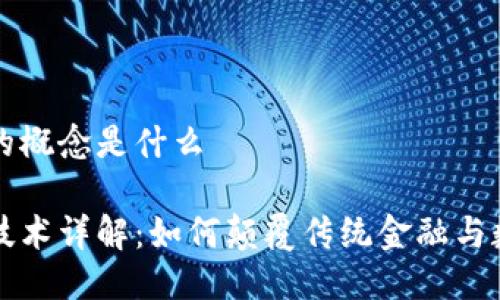 区块链的概念是什么

区块链技术详解：如何颠覆传统金融与数据管理