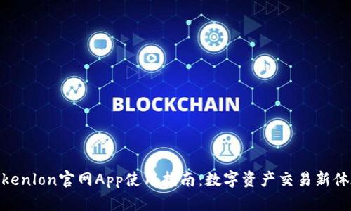 Tokenlon官网App使用指南：数字资产交易新体验
