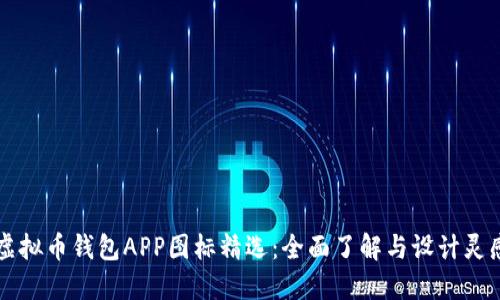 虚拟币钱包APP图标精选：全面了解与设计灵感
