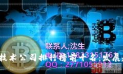 2023年中国区块链技术公司排行榜前十名：发展趋