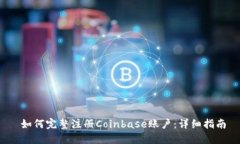  如何完整注册Coinbase账户：详细指南