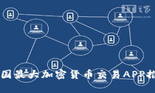 中国最大加密货币交易APP推荐