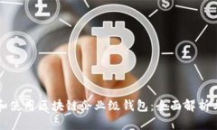 如何选择和使用区块链企业级钱包：全面解析与