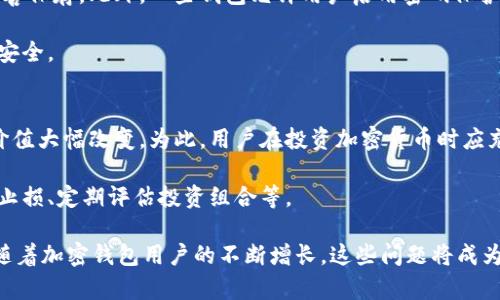 jiaoti加密钱包用户增长的趋势与未来展望/jiaoti
加密钱包, 用户增长, 数字货币, 区块链技术, 投资趋势/guanjianci

随着数字货币的日益普及，加密钱包作为存储和管理加密货币的重要工具，其用户数量也在持续增长。本文将深入探讨加密钱包用户增长的现状、影响因素以及未来的趋势。同时，我们还将解答五个相关问题，以帮助读者更全面地理解加密钱包的发展。

一、加密钱包用户增长的现状
近年来，加密货币市场蓬勃发展，吸引了大量投资者和普通用户。这一现象不仅体现在加密货币的市值增长上，也体现在加密钱包用户的快速增长上。根据统计数据显示，截至2023年，加密钱包的用户数量已突破亿级。许多新加入的用户往往是出于投资、交易或对新兴科技的兴趣而选择使用加密钱包。

加密钱包的种类繁多，根据存储方式的不同，可以分为热钱包和冷钱包。热钱包是指在线钱包，方便快捷；冷钱包则是离线钱包，更加安全。不同类型的钱包满足了用户的多样化需求，使得更多的人愿意尝试并使用加密钱包。

二、影响加密钱包用户增长的因素
在分析加密钱包用户增长的原因时，有几个关键因素值得关注。

h4技术进步/h4
随着区块链技术的不断成熟，加密钱包的安全性和使用便捷性也在不断提升。这些技术进步不仅提高了用户体验，也增强了用户对加密钱包的信任度。特别是在安全性方面，许多钱包开始引入多重签名、硬件加密等技术，极大降低了用户资产被盗的风险。

h4市场需求/h4
随着越来越多的企业和机构开始接受数字货币支付，市场对加密钱包的需求也在上升。例如，在线购物、旅游和娱乐行业越来越多地接受比特币和其他数字货币作为支付方式，这直接推动了用户使用加密钱包的热情。

h4投资环境/h4
受整体经济和市场环境的影响，越来越多的人开始关注数字货币的投资价值。在股市动荡、经济不确定性增加的背景下，加密货币被视为一种潜在的避险资产。这促使大量投资者选择开设加密钱包，以便更便捷地进行交易。

h4社会认知/h4
随着相关教育资源的增加，加密货币和区块链的知识逐渐被大众所接受。许多社区、论坛和社交媒体平台上涌现出大量关于加密货币的教育内容。利益相关者的积极宣传为用户消除了很多疑虑，鼓励了更多人尝试使用加密钱包。

h4法规政策/h4
各国政府对加密货币及其相关法规的态度也会影响用户的使用意愿。一些国家相对宽松的政策，例如允许合法交易和透明监管，促使用户更愿意参与到加密货币的生态中。反之，过于严格的监管则可能抑制用户的增长。

三、加密钱包的未来趋势
对于未来，加密钱包用户增长的趋势可以从以下几个方面进行展望。

h4多功能化/h4
未来的加密钱包将会融入更多的功能，例如集成去中心化金融（DeFi）服务、提供数字资产管理、智能合约执行等。此外，部分钱包还可能增加社交功能，允许用户之间直接交易、借贷等，进一步提升用户黏性。

h4安全性提升/h4
安全性将始终是影响用户体验的关键因素。未来，加密钱包可能会采用更先进的加密算法和安全技术，例如量子加密和人工智能技术，以防止黑客攻击和数字资产失窃。

h4用户教育/h4
加密货币的复杂性仍然是许多用户望而却步的原因之一。因此，提供更全面、易懂的教育内容将是钱包服务商的重要任务。通过多样化的形式如视频课程、互动学习等，可以帮助用户更好地理解加密货币及其相关技术。

h4跨链技术的应用/h4
随着越来越多的区块链平台的兴起，跨链技术的研究和应用将变得更加重要。未来的加密钱包将可能支持多个区块链网络，使用户能够在不同的区块链上无缝进行交易。

h4合规化发展/h4
随着全球对加密货币监管的加强，钱包提供商将必须关注合规化问题。未来，提供严格的身份验证、透明的交易记录等合规措施的加密钱包将更受用户青睐。

四、加密钱包用户可能关心的问题

h4问题一：加密钱包的安全性如何保障？/h4
安全性是加密钱包用户最关心的问题之一。与传统的钱包相比，加密钱包面临的安全威胁主要包括黑客攻击、钓鱼网站以及用户自身的操作失误。

为了解决这些问题，许多加密钱包服务商引入了多重安全措施。首先，多重签名功能是一种常见的安全机制，要求用户提供多个私钥才能完成交易。其次，许多钱包提供两步验证（2FA），增加了用户身份验证的复杂性。此外，硬件钱包作为一种冷存储方式，不与互联网连接，因此提供了额外的安全保障。

用户在选择加密钱包时，应该关注其安全历史、用户评价以及提供的安全功能。同时，定期对个人设备进行安全检查，保持警惕，以避免因自身原因导致的资产损失。

h4问题二：如何选择适合自己的加密钱包？/h4
选择加密钱包时，用户应根据自身的需求和使用场景进行评估。首先，用户需明确自己的交易频率和用途，例如，如果频繁进行交易，可以选择热钱包，其优点在于交易便捷；而如果只需存储长期资产，冷钱包则是更优选择。

其次，关注钱包的支持币种。不同的钱包支持不同种类的数字货币，确保所选择的钱包支持您计划投资的所有加密货币。还要考虑到钱包的用户界面和使用体验，便于快速上手。

此外，不同钱包的费用结构各异，包括交易手续费、存储费用等。因此了解这一点后，再做出选择就显得尤为重要。最后，用户应该查阅钱包的口碑与评价，以确保所选平台的安全与可靠性。

h4问题三：加密钱包是否会影响税务问题？/h4
加密钱包在税务问题上的影响主要体现在加密货币的买卖和资产管理。许多国家对数字货币的交易进行征税，包括资本利得税和收入税等。因此，用户在进行交易时，需如实记录每一次的买入和卖出信息，包括交易时间、数量以及交易价值等。

如果用户通过加密钱包进行资产的长期持有，则在税务处理方面可能较为简便，但一旦进行交易，就需符合当地税务法规。用户还应考虑利用一些税务软件帮助整理加密货币交易记录，以确保在报税时没有遗漏。

不同国家对加密货币的税务处理法规各有不同，建议初次接触的用户咨询当地的税务专家，以避免因忽视税务问题而产生不必要的麻烦。

h4问题四：加密钱包如何处理丢失或忘记私钥的问题？/h4
私钥被视为加密钱包的“钥匙”，一旦丢失，用户将无法访问其数字资产。对大多数用户来说，私钥的丢失意味着其钱包内的资产将无法恢复。因此，在使用加密钱包时，一定要妥善保管私钥。

许多钱包提供了助记词的备份选项，这是一种通过一系列单词来恢复私钥的方式。用户在创建钱包时应将助记词记录下来并妥善保存。此外，一些钱包允许用户启用密码保护，防止未授权访问。

若遗失了私钥，没有任何技术手段可以恢复。因此，建议用户在使用加密钱包前明确其安全性与备份措施的有效性，以确保资产安全。

h4问题五：加密钱包是否会随市场波动产生风险？/h4
加密钱包本身并不直接产生风险，风险主要是源于所持有的加密货币。数字货币市场波动较大，价格浮动可能导致用户资产的价值大幅改变。为此，用户在投资加密货币时应充分了解市场动态，并保持合理的资产配置。

用户还应避免集中投资于某一资产，分散投资于多个数字货币可以降低风险。同时，良好的风险管理策略也是必要的，比如设定止损、定期评估投资组合等。

综上所述，用户在使用加密钱包时，需全面考虑安全性、法规、市场动态等因素，以确保安全有效地管理和增值自己的数字资产。随着加密钱包用户的不断增长，这些问题将成为更多用户关注的焦点。