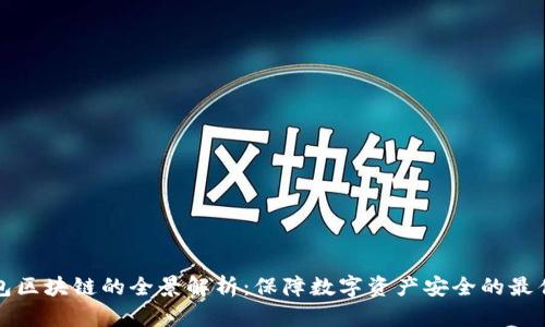 冷钱包区块链的全景解析：保障数字资产安全的最佳实践