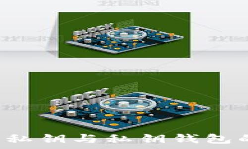   
OK钱包：无私钥与私钥钱包的全面解析