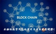 区块链数字钱包的意义与未来发展前景