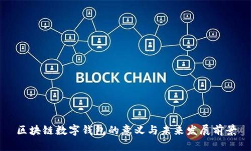 区块链数字钱包的意义与未来发展前景