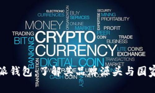 比特派钱包：了解其品牌源头与国家背景