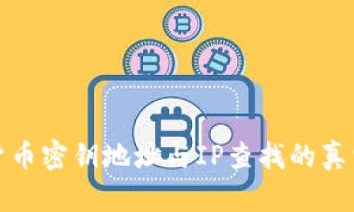 数字货币密钥地址与IP查找的真相解析